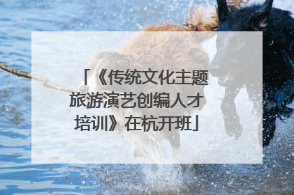 《传统文化主题旅游演艺创编人才培训》在杭开班