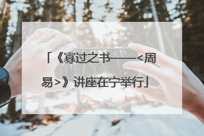 《寡过之书——<周易>》讲座在宁举行