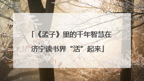 《孟子》里的千年智慧在济宁读书界“活”起来