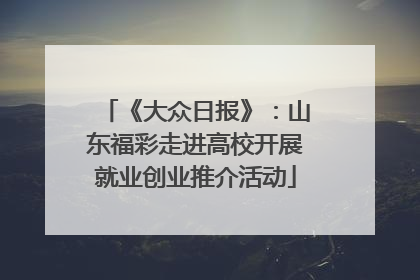 《大众日报》：山东福彩走进高校开展就业创业推介活动