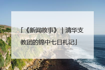 《新闻故事》｜清华支教团的锦中七日札记