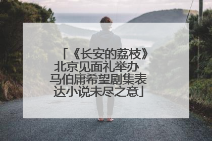 《长安的荔枝》北京见面礼举办 马伯庸希望剧集表达小说未尽之意