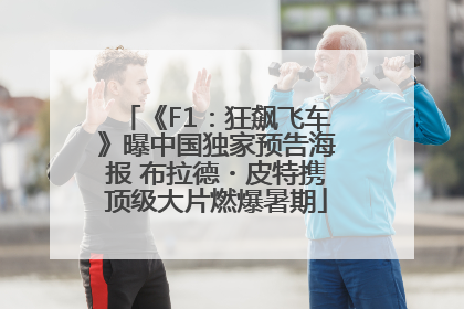 《F1：狂飙飞车》曝中国独家预告海报 布拉德・皮特携顶级大片燃爆暑期