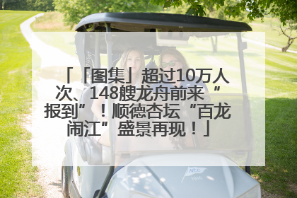 「图集」超过10万人次、148艘龙舟前来“报到”！顺德杏坛“百龙闹江”盛景再现！