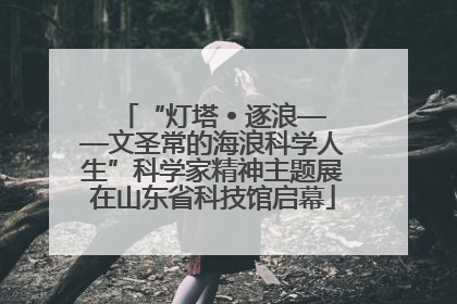 “灯塔 • 逐浪——文圣常的海浪科学人生”科学家精神主题展在山东省科技馆启幕