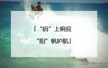 “码”上响应 “阳”帆护航