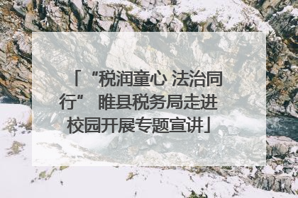 “税润童心 法治同行” 睢县税务局走进校园开展专题宣讲