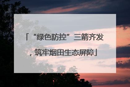 “绿色防控”三箭齐发，筑牢烟田生态屏障