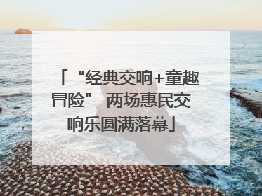 “经典交响+童趣冒险” 两场惠民交响乐圆满落幕