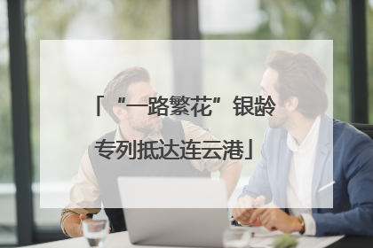 “一路繁花”银龄专列抵达连云港