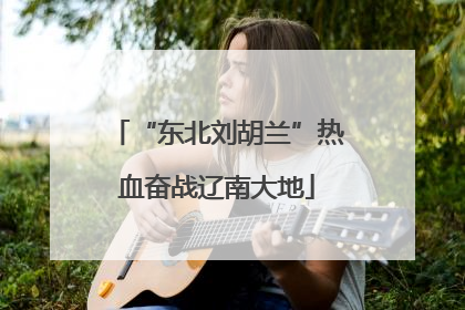 “东北刘胡兰”热血奋战辽南大地