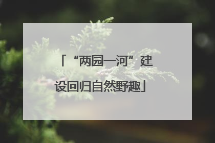 “两园一河”建设回归自然野趣