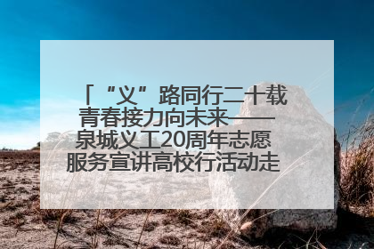 “义”路同行二十载 青春接力向未来——泉城义工20周年志愿服务宣讲高校行活动走进济南职业学院