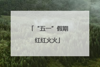 “五一”假期 红红火火
