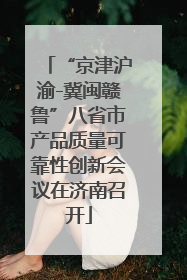 “京津沪渝-冀闽赣鲁”八省市产品质量可靠性创新会议在济南召开