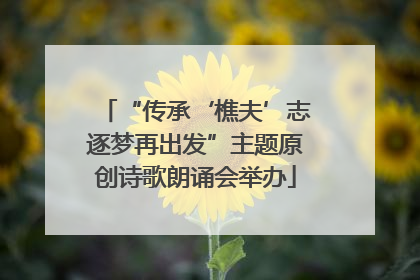“传承‘樵夫’志逐梦再出发”主题原创诗歌朗诵会举办