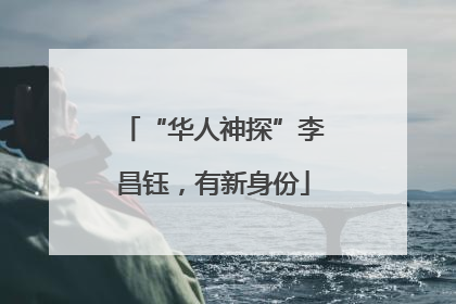 “华人神探”李昌钰，有新身份