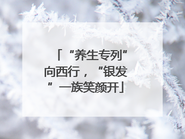 “养生专列”向西行，“银发”一族笑颜开