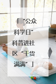 “公众科学日”科普进社区“干货满满”
