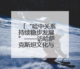 “哈中关系持续稳步发展”——访哈萨克斯坦文化与信息部副部长叶夫根尼·科切托夫
