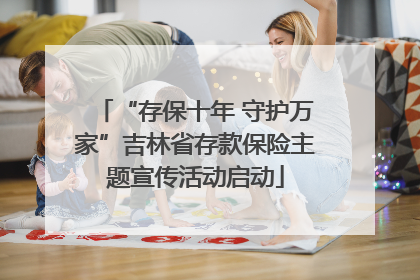 “存保十年 守护万家”吉林省存款保险主题宣传活动启动