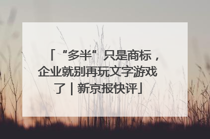 “多半”只是商标，企业就别再玩文字游戏了｜新京报快评