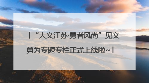 “大义江苏·勇者风尚”见义勇为专题专栏正式上线啦~