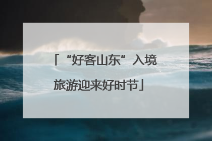 “好客山东”入境旅游迎来好时节