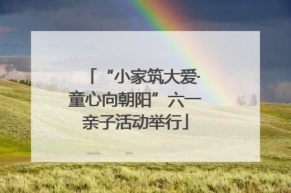 “小家筑大爱·童心向朝阳”六一亲子活动举行