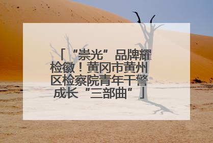 “崇光”品牌耀检徽！黄冈市黄州区检察院青年干警成长“三部曲”