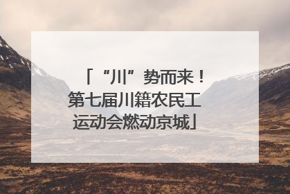 “川”势而来！第七届川籍农民工运动会燃动京城