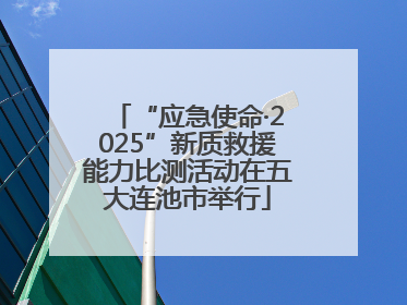 “应急使命·2025”新质救援能力比测活动在五大连池市举行