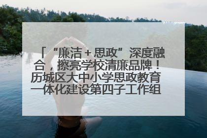 “廉洁＋思政”深度融合，擦亮学校清廉品牌！历城区大中小学思政教育一体化建设第四子工作组举行共建活动