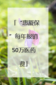 “惠厦保”每年报销50万医药费