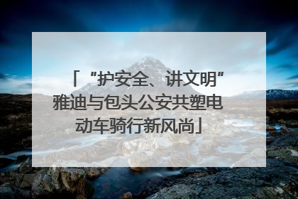 “护安全、讲文明”雅迪与包头公安共塑电动车骑行新风尚