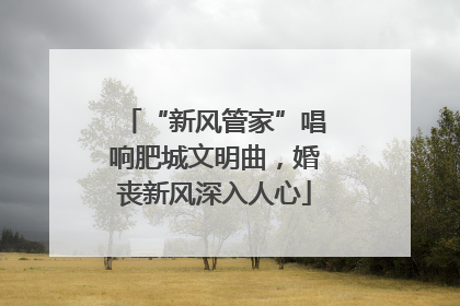 “新风管家”唱响肥城文明曲，婚丧新风深入人心