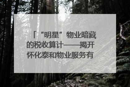 “明星”物业暗藏的税收算计——揭开怀化泰和物业服务有限公司隐匿未开票收入偷税真相