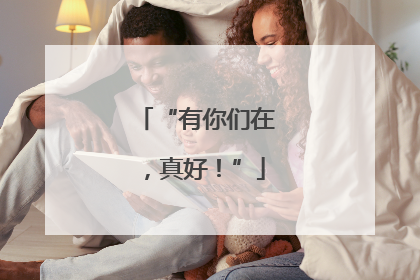 “有你们在，真好！”