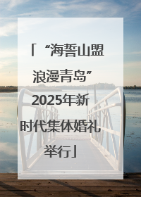 “海誓山盟 浪漫青岛”2025年新时代集体婚礼举行
