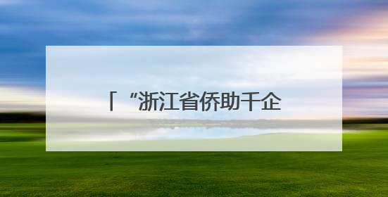 “浙江省侨助千企万品出海”启动 侨青“架桥”拓市场