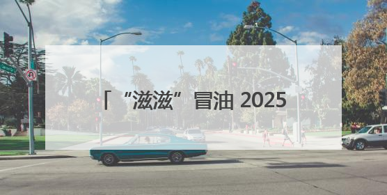 “滋滋”冒油 2025齐齐哈尔烤肉美食节启幕