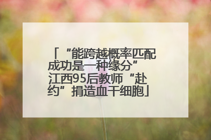 “能跨越概率匹配成功是一种缘分” 江西95后教师“赴约”捐造血干细胞