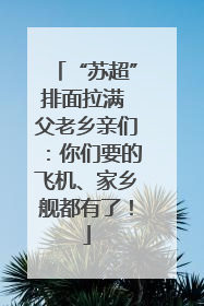 “苏超”排面拉满 父老乡亲们：你们要的飞机、家乡舰都有了！