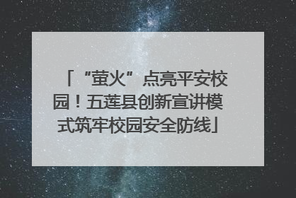 “萤火”点亮平安校园！五莲县创新宣讲模式筑牢校园安全防线