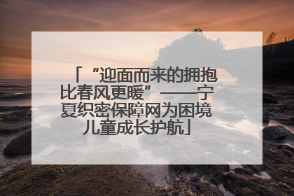 “迎面而来的拥抱比春风更暖”——宁夏织密保障网为困境儿童成长护航