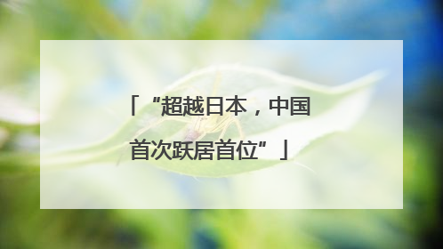 “超越日本，中国首次跃居首位”