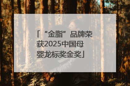 “金脂”品牌荣获2025中国母婴龙标奖金奖