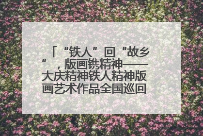 “铁人”回“故乡”，版画镌精神——大庆精神铁人精神版画艺术作品全国巡回展走进玉门油田