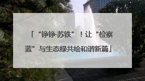 “铮铮·苏铁”！让“检察蓝”与生态绿共绘和谐新篇