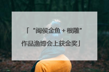 “闽侯金鱼＋根雕”作品渔博会上获金奖